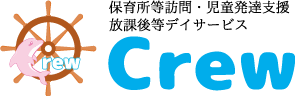 児童発達支援・放課後等デイサービスCrew｜合同会社RESTART